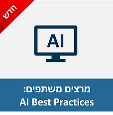 מרצים משתפים - AI Best Practices