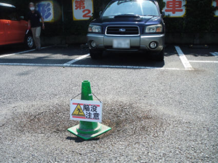 第二駐車場に陥没ができました。ご注意ください
