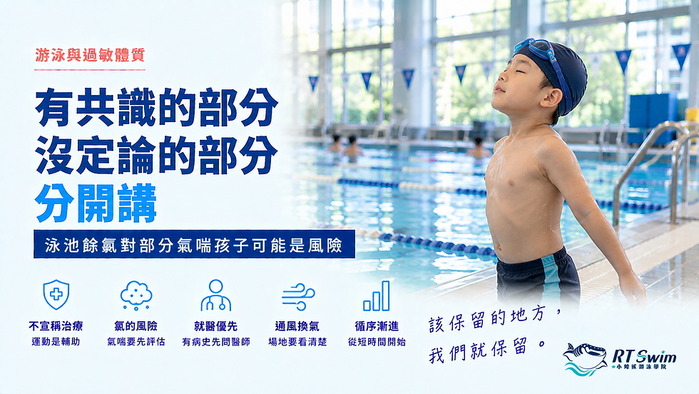 封面banner:游泳與過敏體質,有共識的部分與沒定論的部分分開講