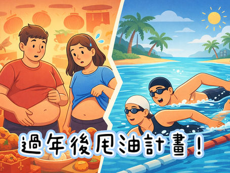 《過年後甩油計畫！成人游泳課幫你找回身材與自信，迎接夏天與海域活動》