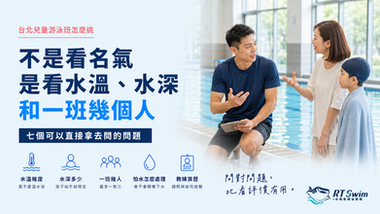 封面banner:台北兒童游泳班怎麼挑,不是看名氣,是看水溫、水深和一班幾個人