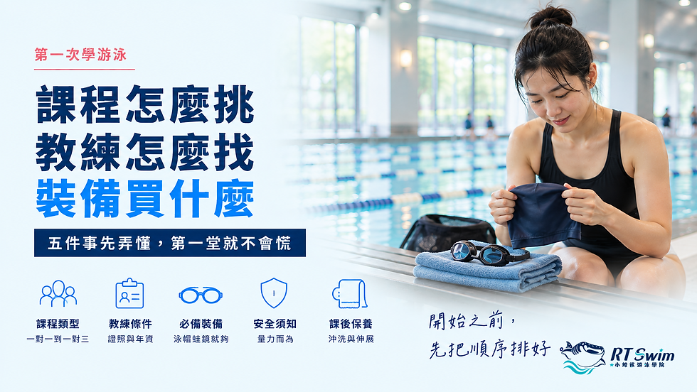 封面banner:第一次學游泳,課程怎麼挑、教練怎麼找、裝備買什麼