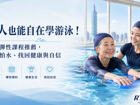 成人也能自在學游泳!台北彈性課程推薦,克服怕水、找回健康與自信