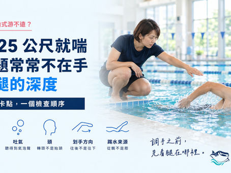 台北小鯨鯊游泳學院封面:女教練蹲在池畔指導水中做自由式的成年男性學員,標題為「游 25 公尺就喘,問題常常不在手,在腿的深度」