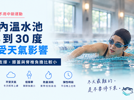 封面banner:冬天也不用中斷運動,室內溫水池28到30度、不受天氣影響