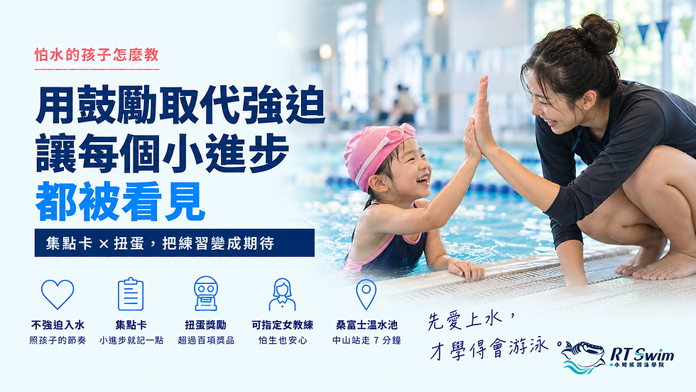封面banner:怕水的孩子怎麼教,用鼓勵取代強迫,讓每個小進步都被看見