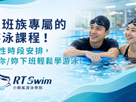 上班族專屬的游泳課程!彈性時段安排,讓你/妳下班輕鬆學游泳!