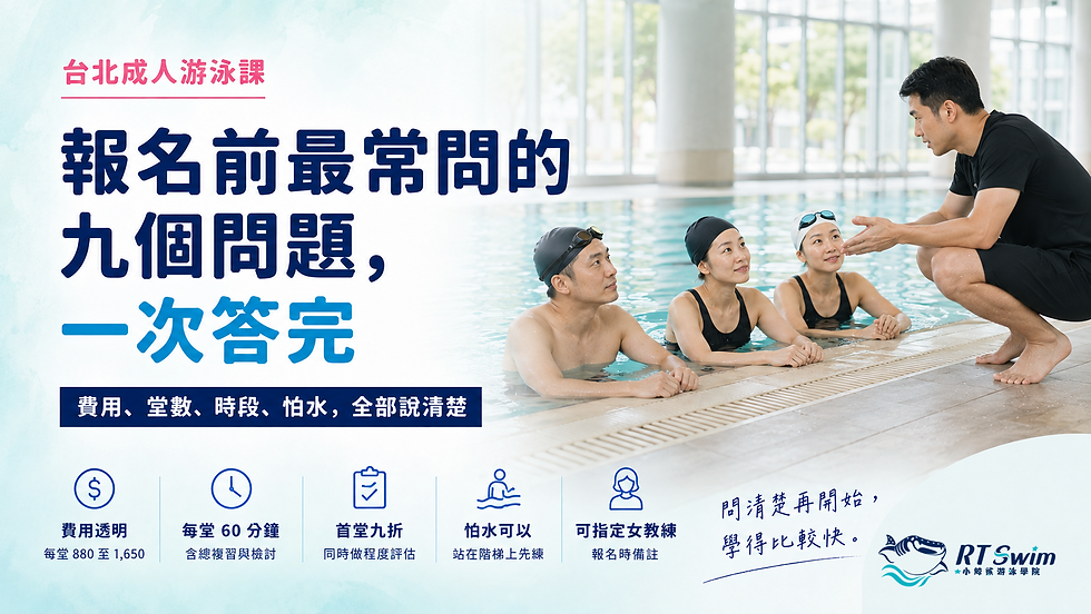 台北成人游泳課常見問題主視覺:教練蹲在池畔向三位成人學員說明,標示費用透明、每堂六十分鐘、首堂九折、怕水可以與可指定女教練