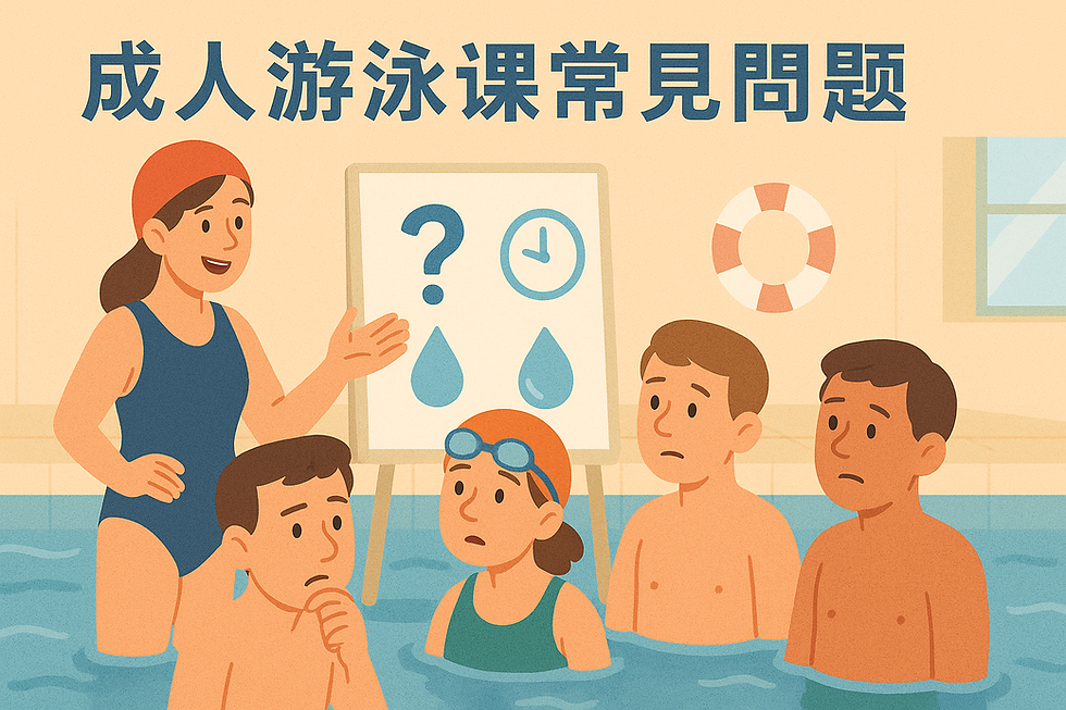 台北成人游泳課常見問題Q&A