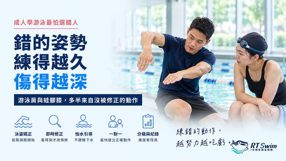 封面banner:成人學游泳別選錯教練,錯的姿勢練得越久傷得越深