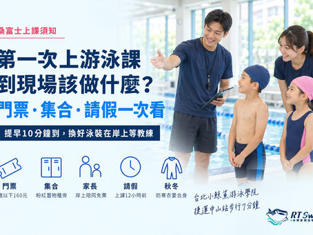 桑富士上課須知封面:男教練與女教練在室內溫水泳池岸邊迎接穿好泳衣的孩子,旁邊列出門票、集合地點、家長免票、請假與秋冬防寒重點