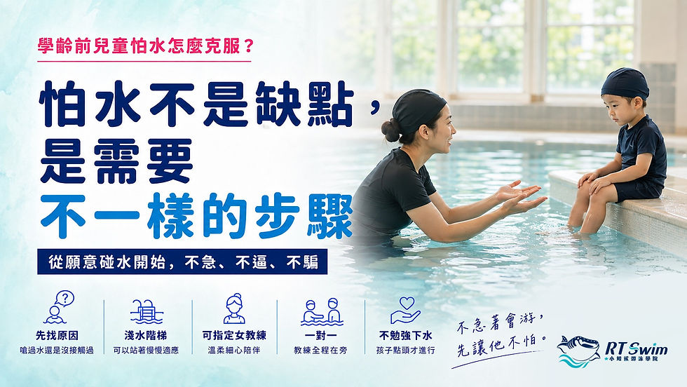 學齡前兒童怕水主視覺:孩子坐在池邊階梯上,女教練在水中蹲低張開手等待,標示先找原因、淺水階梯、可指定女教練與不勉強下水