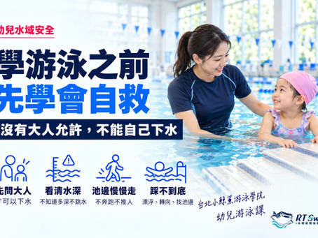 台北小鯨鯊游泳學院女教練在溫水泳池淺水區陪伴扶著池邊階梯的幼童,圖上寫著學游泳之前先學會自救,以及先問大人、看清水深、池邊慢慢走、踩不到底四條泳池安全規則