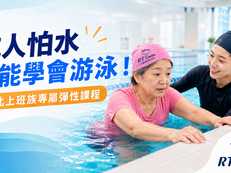 成人怕水也能學會游泳!台北上班族專屬彈性課程|小鯨鯊游泳學院