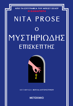 The Mystery Guest cover Greece
