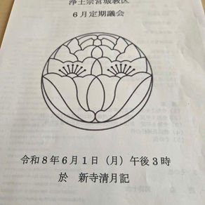 令和8年度 浄土宗宮城教区6月定期議会を開催致しました。
