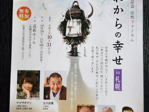 法然フォーラムin札幌のお知らせ！