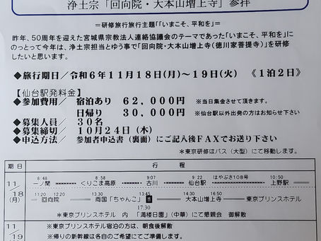 2024年度宮城県宗教法人連絡協議会 会員研修旅行のご案内!
