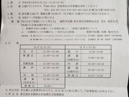 令和5年東北地区布教研修会のご案内