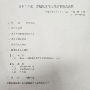 令和７年度　宮城教区地方等級審査会