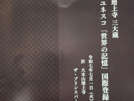 増上寺三大蔵　ユネスコ「世界の記憶」　国際登録記念式典