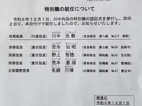 浄土宗　川中宗務総長内局　特別職就任について…