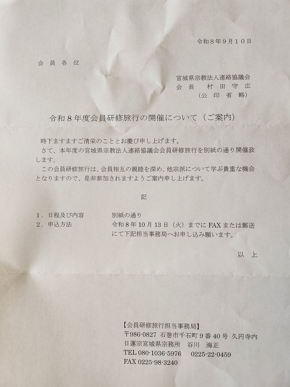 宮城県宗教法人連絡協議会 令和8年度会員研修旅行のご案内