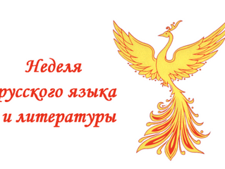 Неделя русского языка и литературы