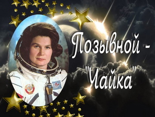 Космические маршруты. Продолжение.