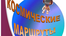 Космические маршруты