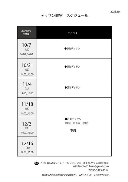 デッサンスケジュール2023_10.11.12.jpg