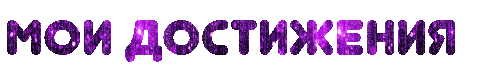 мои достиженияc.gif
