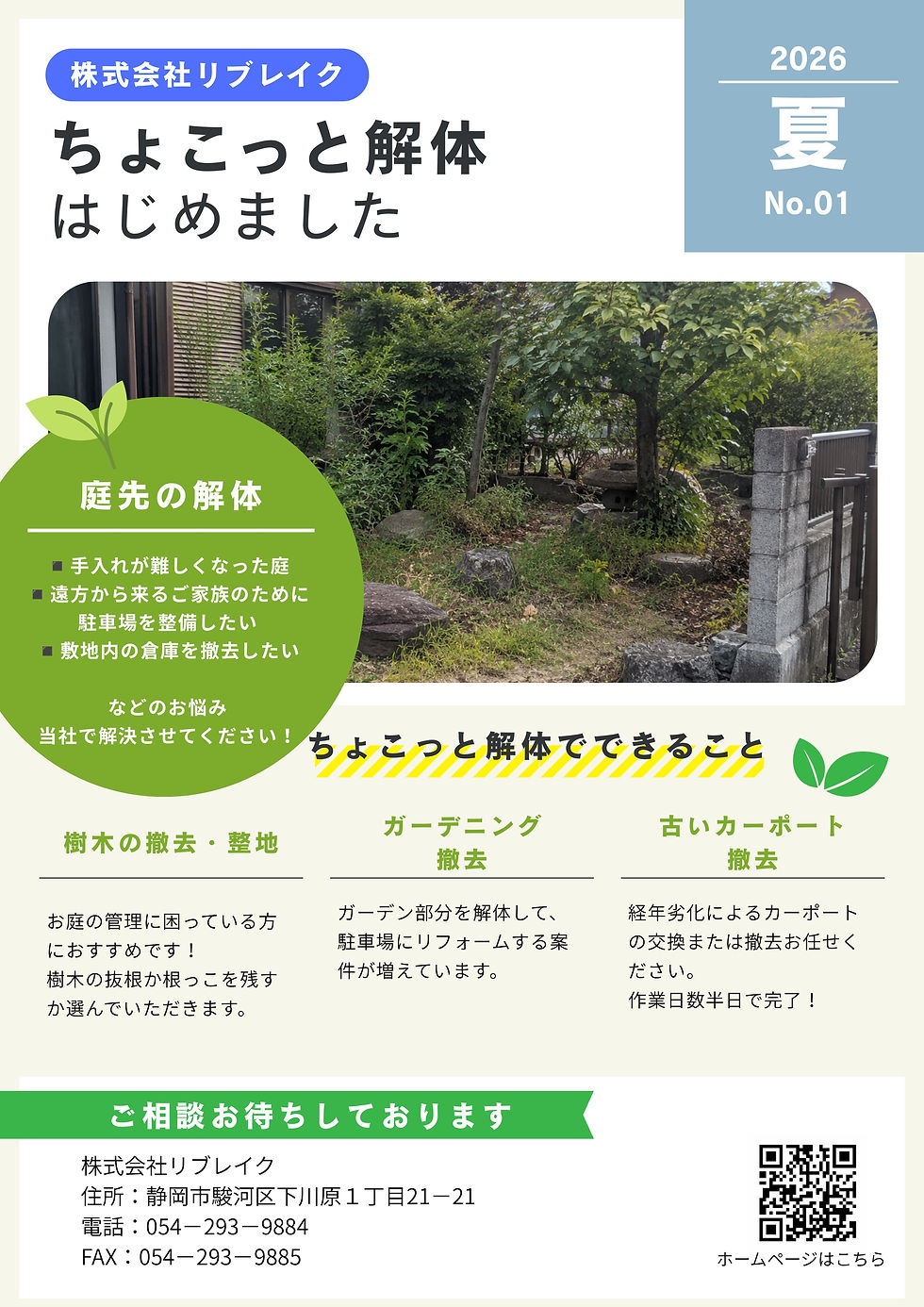ちょこっと解体はじめました!