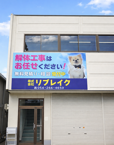 解体工事の会社とポメラニアン.png