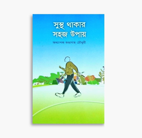 সুস্থ থাকার সহজ উপায়