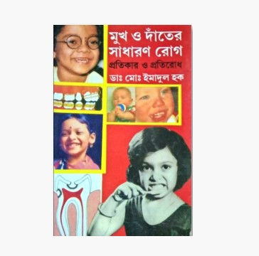 মুখ ও দাঁতের সাধারন রোগ: প্রতিকার ও প্রতিরোধ