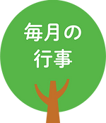 毎月の行事.png