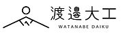 渡邉大工　横ロゴ.JPG