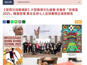 【Sing Tao Coverage】Mississauga Hong Kong Festival