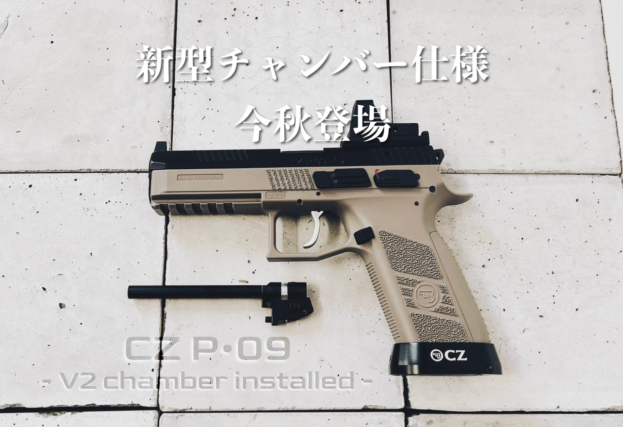 今秋 -CZ P09 新型チャンバーアップデート