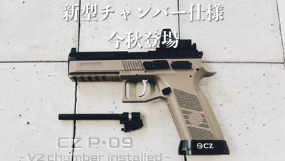 今秋 -CZ P09 新型チャンバーアップデート
