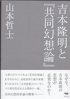 日本思想と日本論 | 山本哲士理論体系