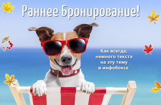 РАННЕЕ БРОНИРОВАНИЕ