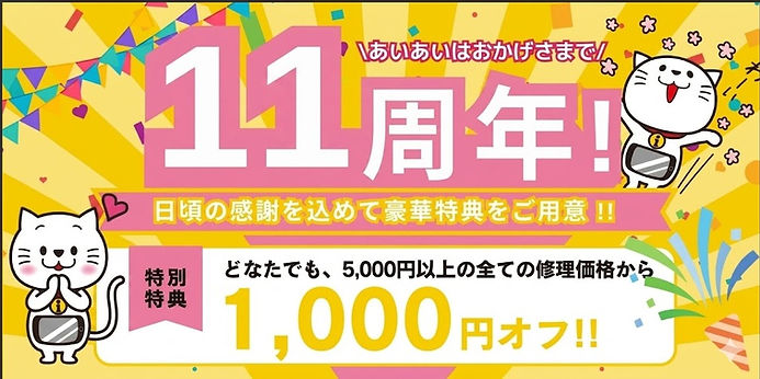 あいあい11周年バナー.jpg