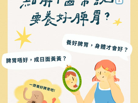 為何中醫常說要養好脾胃?
