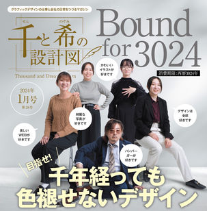 千と希の設計図 web版 2024年1月号
