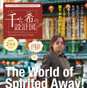 千と希の設計図 web版 2024年2月号