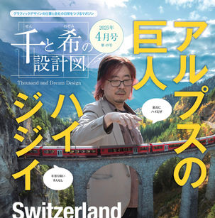 千と希の設計図 web版 2025年4月号