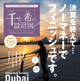 千と希の設計図 web版 2024年7月号