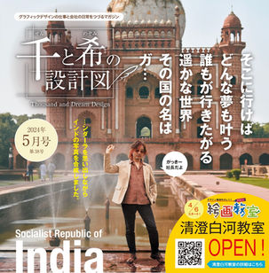 千と希の設計図 web版 2024年5月号